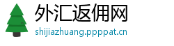 外汇返佣网